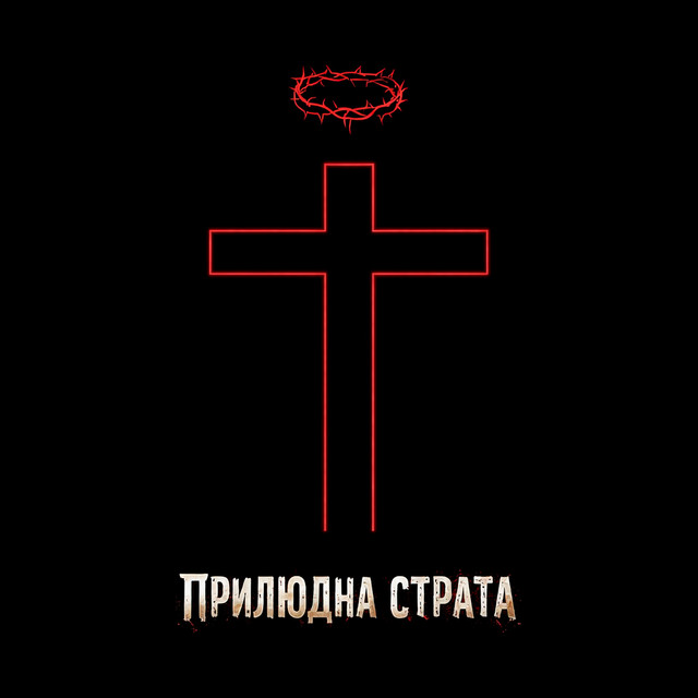 Cover art: Прилюдна страта — TATRA