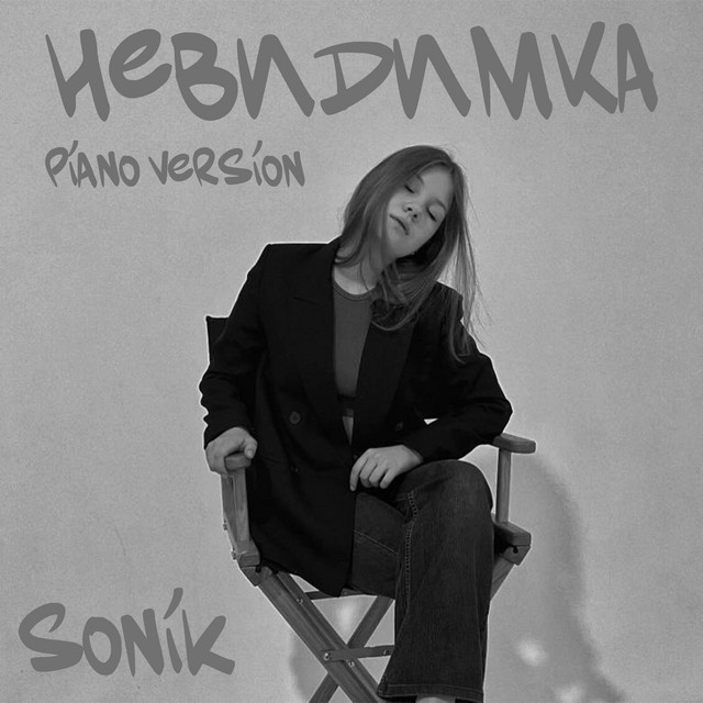 Невидимка - Piano Version, Remix