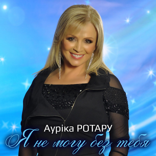Обкладинка: Я не могу без тебя — Ауріка Ротару