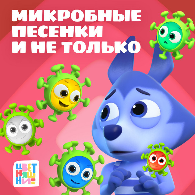 Микробные песенки и не только cover art
