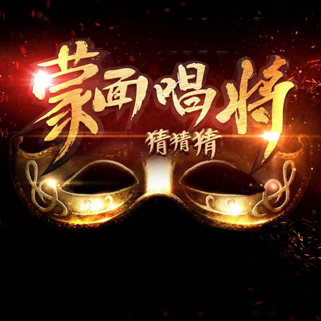 蒙面唱将猜猜猜第一季第五期 (Live) cover art