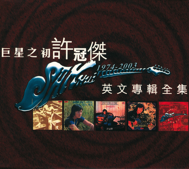 許冠傑巨星之初-英文專輯全集- Album by Sam Hui | Spotify