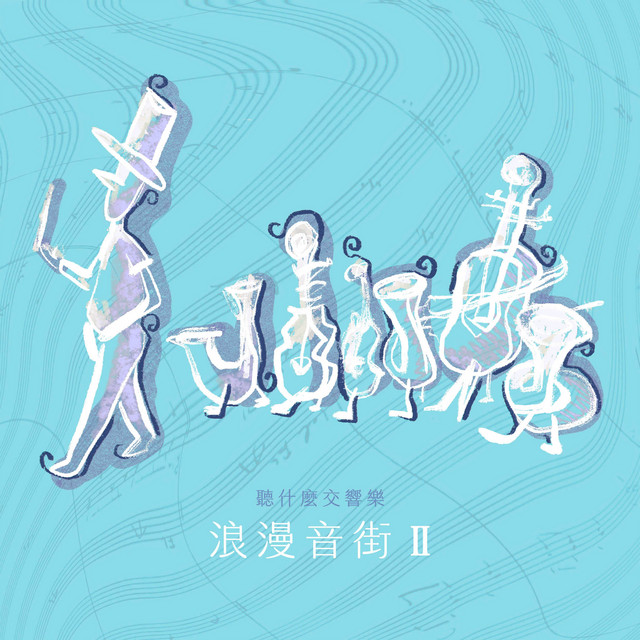 聽什麼交響樂：浪漫音街 Ⅱ