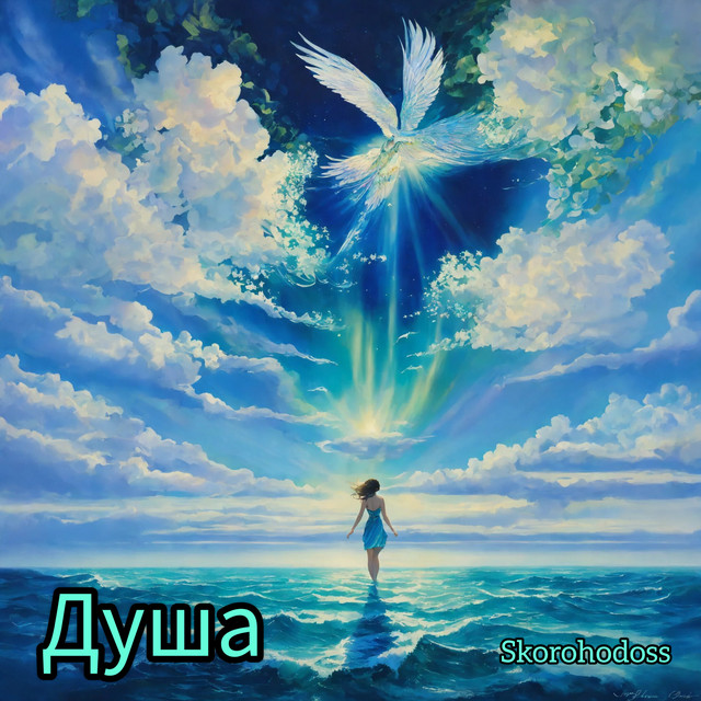 Cover art: Душа — Skorohodoss