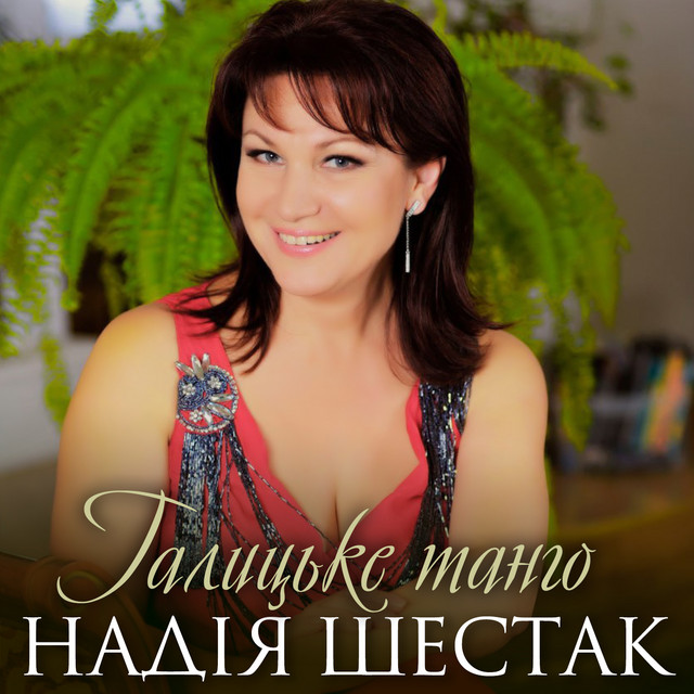 Cover art: Галицьке танго — Надія Шестак