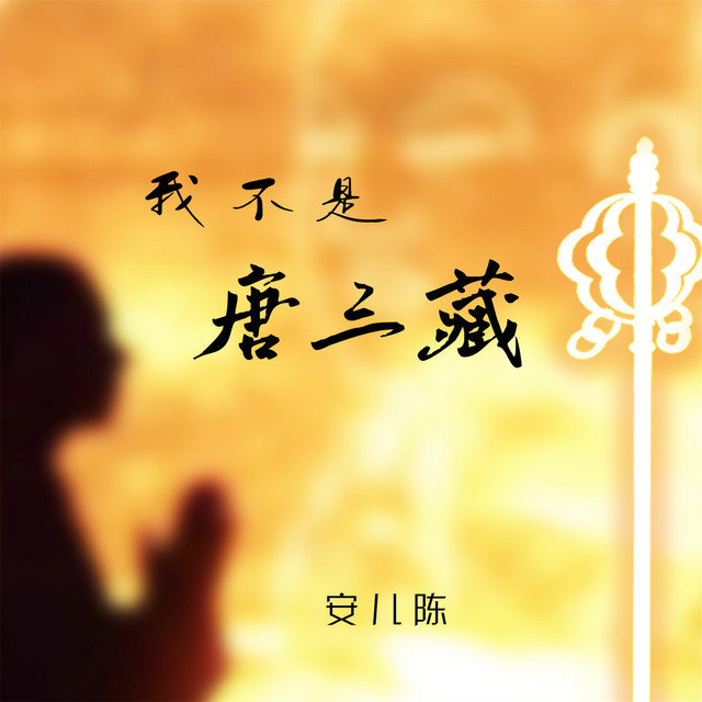 我不是唐三藏