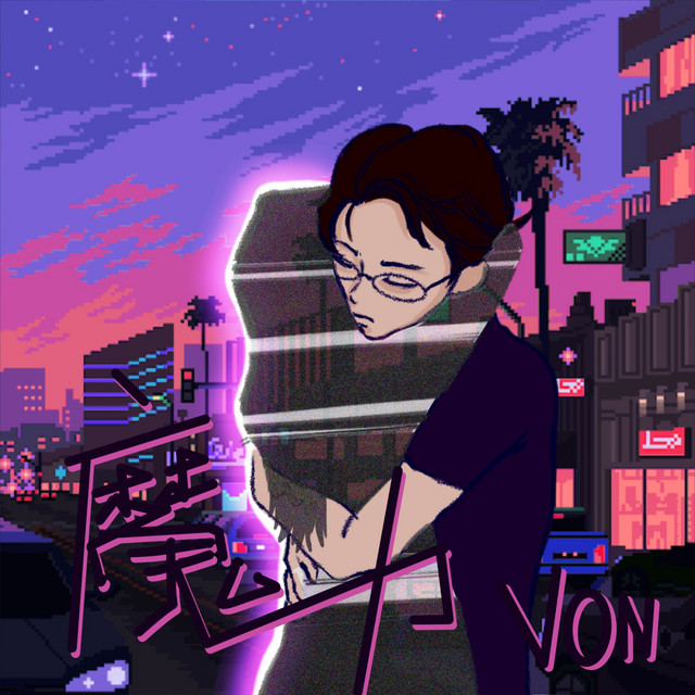 魔力 cover art