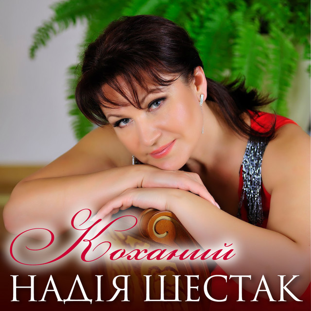 Cover art: Коханий — Надія Шестак