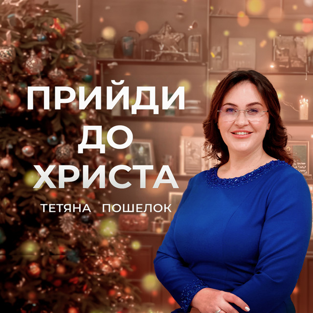 Обкладинка: Прийди до Христа — Тетяна Пошелок