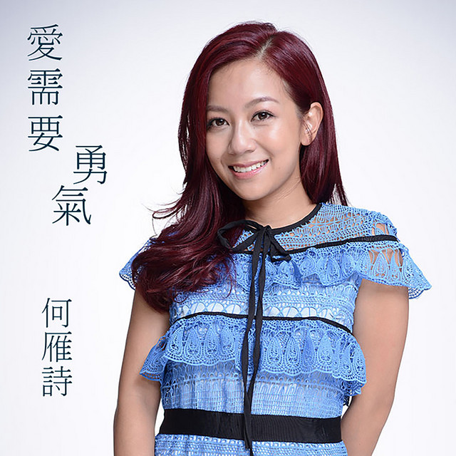 愛需要勇氣 (劇集《致命復活》片尾曲)