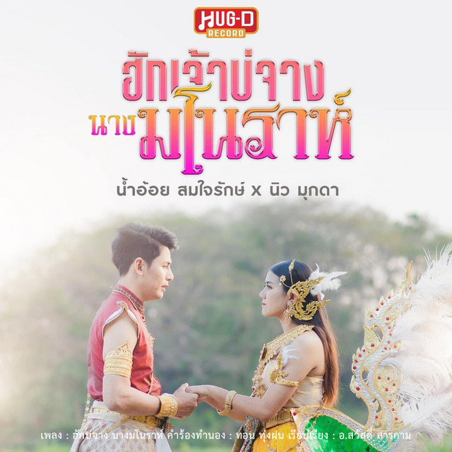 น้ำอ้อย สมใจรักษ์