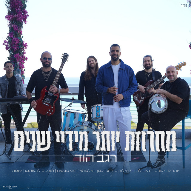 מחרוזת יותר מידי שנים cover