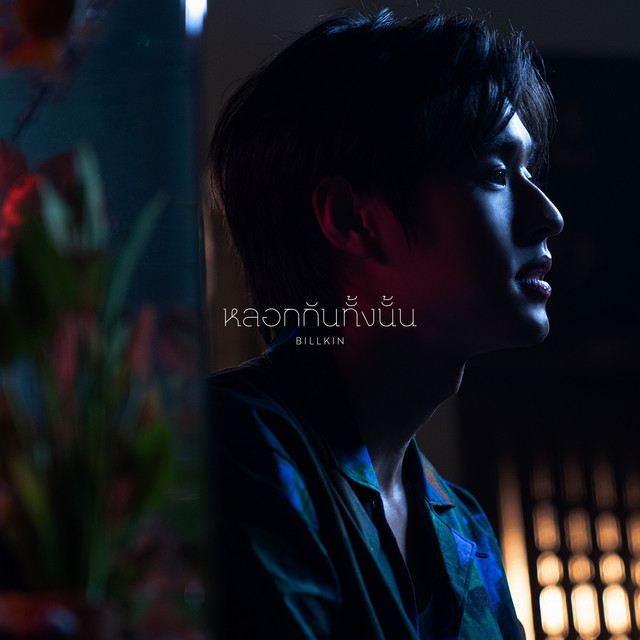 หลอกกันทั้งนั้น (Fake News) [From "แปลรักฉันด้วยใจเธอ Part 2"] cover art