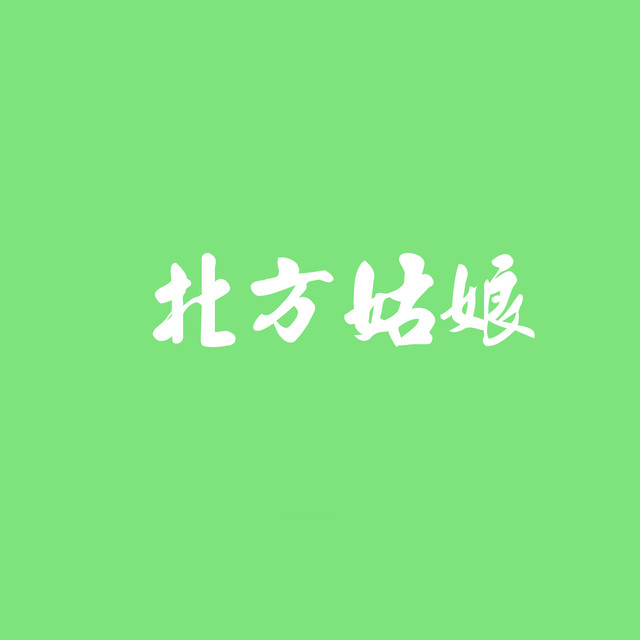 北方姑娘