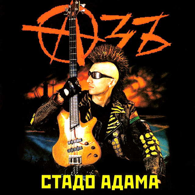 Стадо адама cover