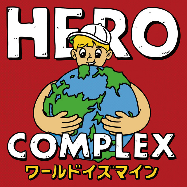 ワールドイズマイン ‑「Single」by HERO COMPLEX | Spotify