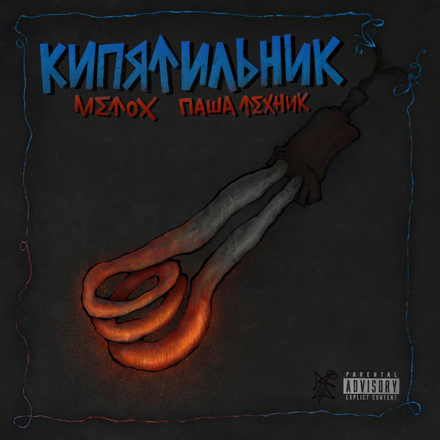 Кипятильник (Remix) cover art