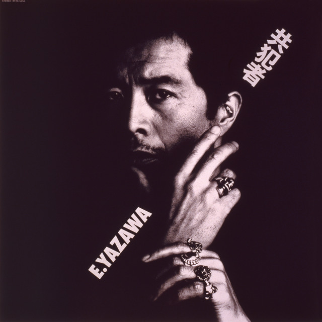 共犯者 (50th Anniversary Remastered) cover art