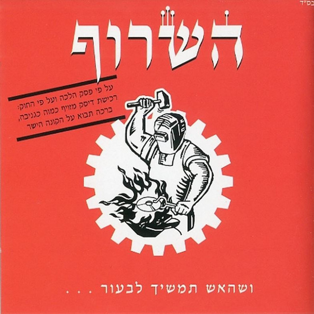 ושהאש תמשיך לבעור cover art
