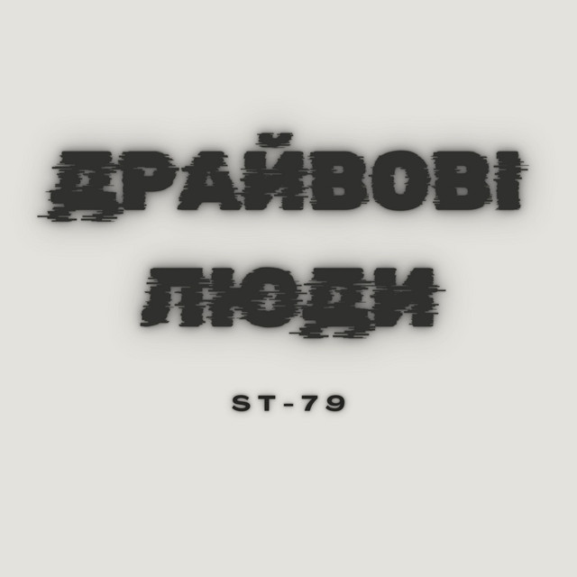 Обкладинка: Драйвові люди — ST-79