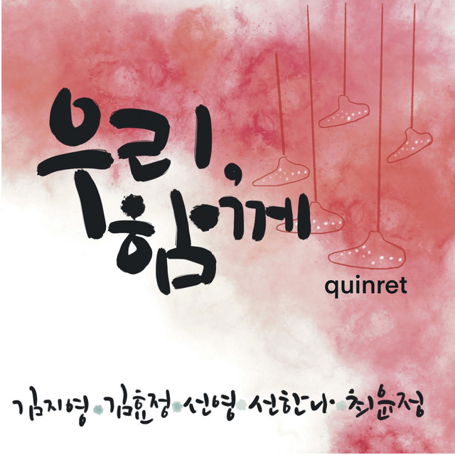 우리, 함께 - EP by Various Artists | Spotify