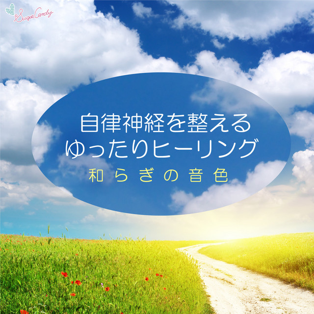 綺麗な花言葉 Song By Relax World Spotify