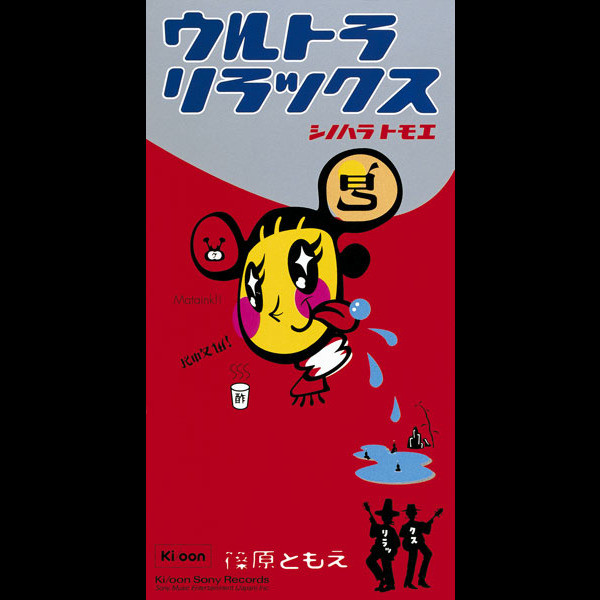 ウルトラ リラックス ‑ 曲・歌詞：篠原ともえ | Spotify