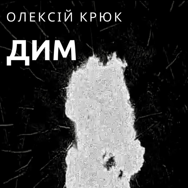Обкладинка: Дим — Олексій Крюк