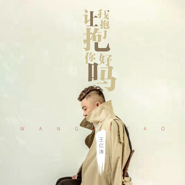 王亿涛
