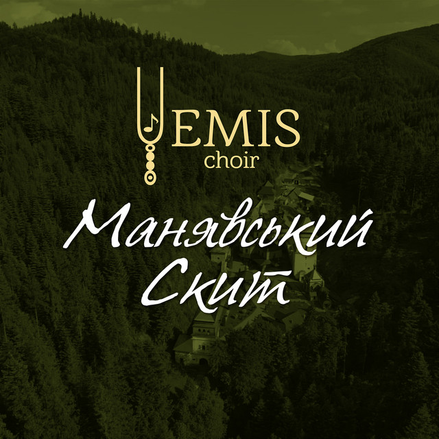 Обкладинка: Манявський Скит — Choir EMIS