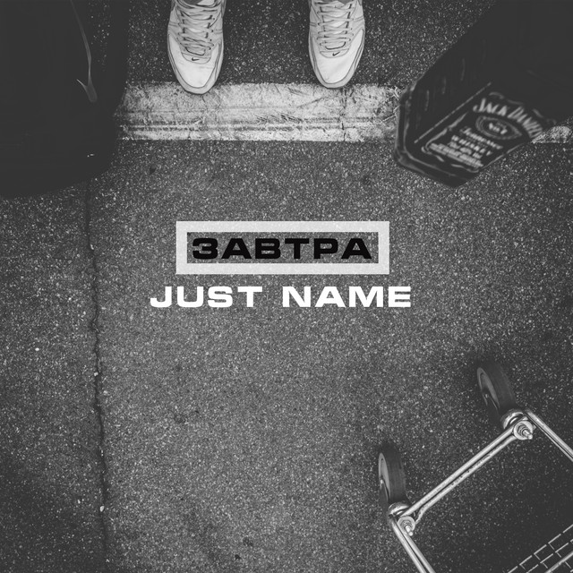Обкладинка Just Name — Завтра
