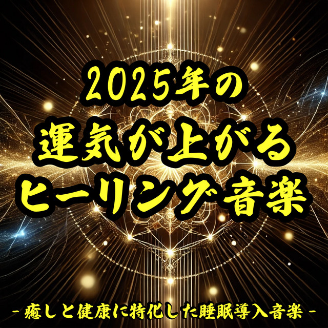 Healing Music for Better Fortune in 2025 Relaxation and Health-Focused Sleep-Inducing Music cover art