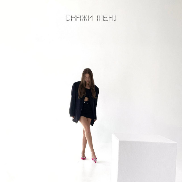 Cover art: Скажи мені — TRISHA