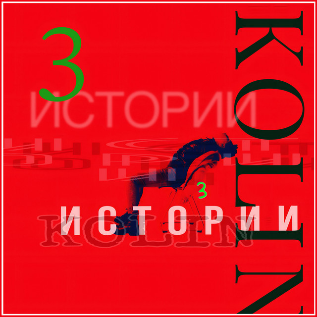 Cover art for KOLIN — 3 истории