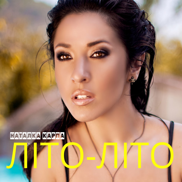 Обкладинка: Літо-літо — Natalka Karpa