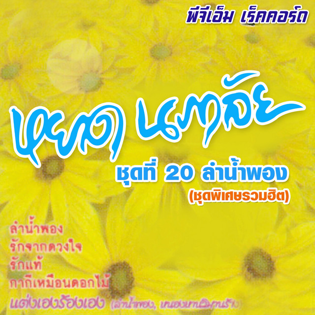 ชุด 20 พิเศษ cover art
