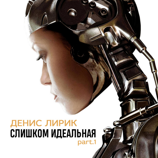 Слишком идеальная, Pt. 1 (Special Edition) cover