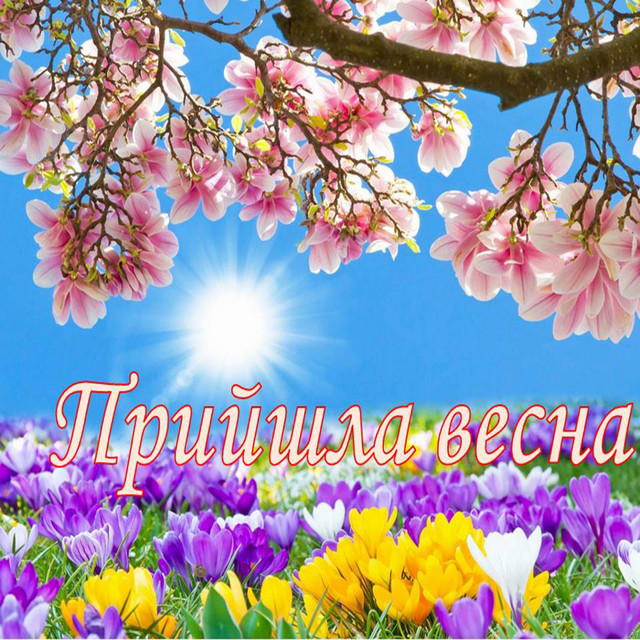 Прийшла весна - song and lyrics by Таня Юдіна | Spotify