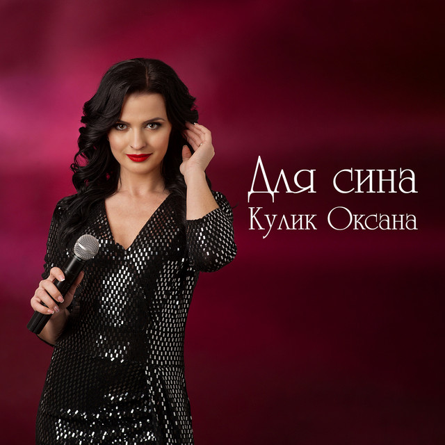 Обкладинка: Для сина — Оксана Кулик