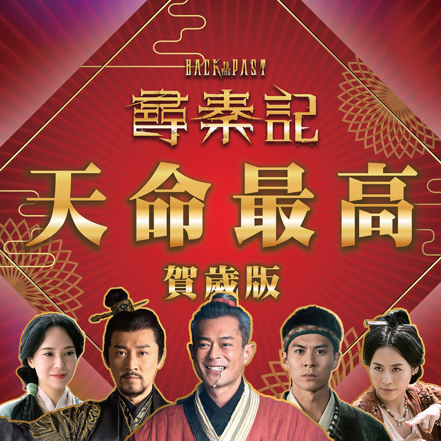 天命最高