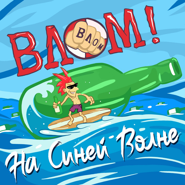 На синей волне cover art
