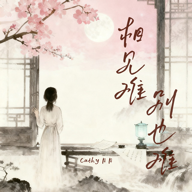 相见难 别也难 cover