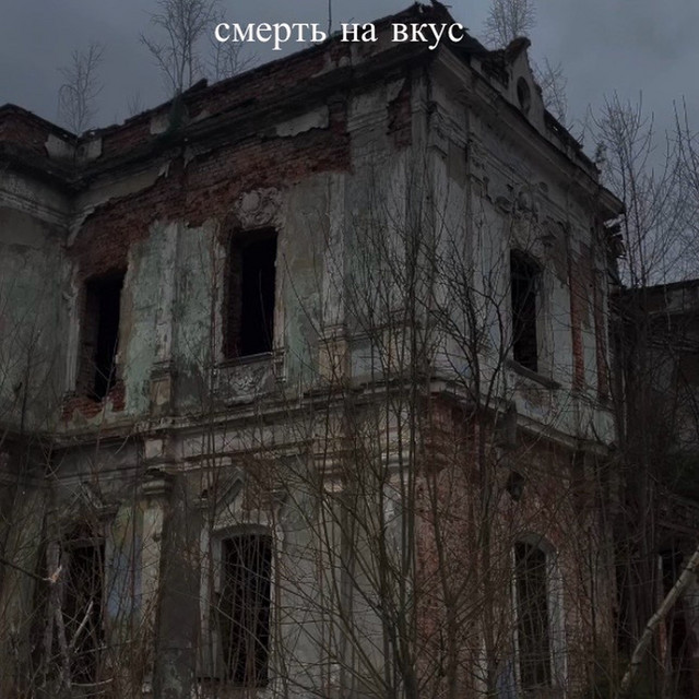 смерть на вкус (Reissue) cover art