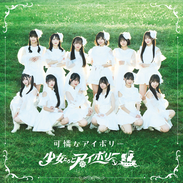 少女たちとアイボリー cover art