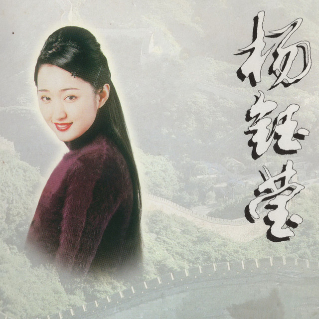 中华歌坛名人：杨钰莹(2) - Album by 杨钰莹| Spotify