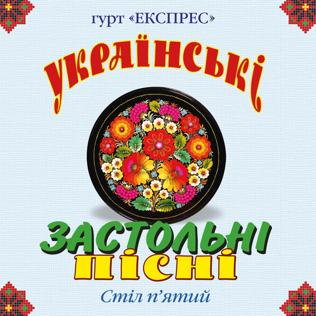 Українські застольні пісні, Ч. 5 cover art