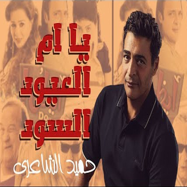 يا ام العيون السود album image