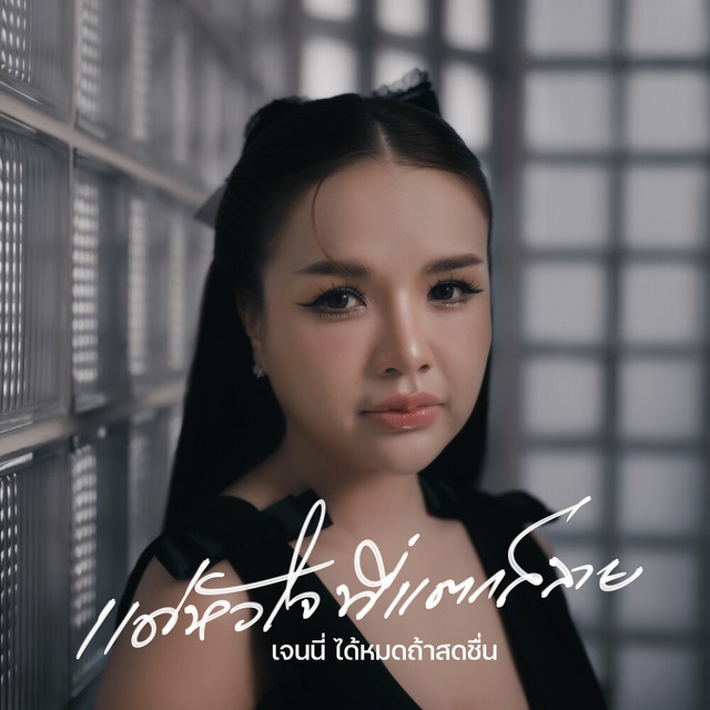 เจนนี่ ได้หมดถ้าสดชื่น - DaeHuaJaiTeeTaekSlaiy