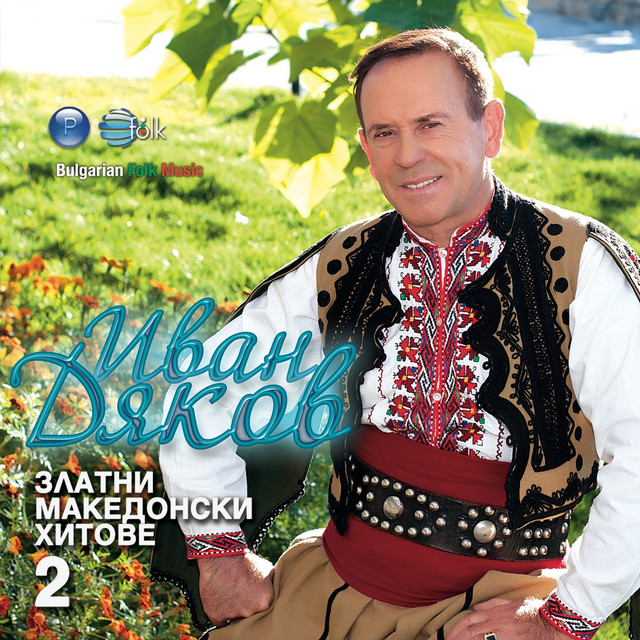 Златни македонски хитове 2 cover art