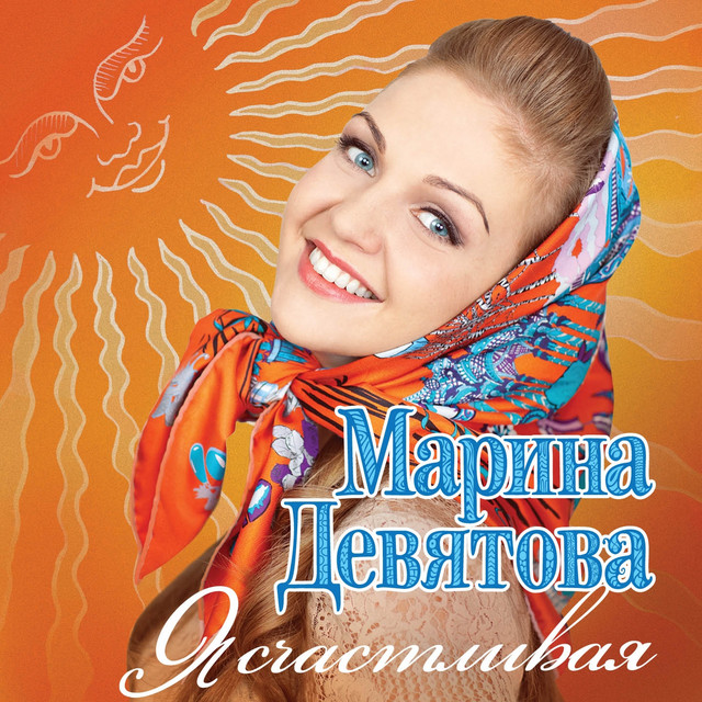 Я счастливая cover art